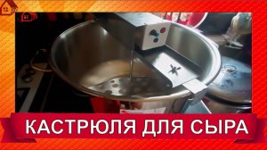 Обновляю оборудование: новая кастрюля и мешалка к ней. Идеальная кастрюля для сыроварения!
