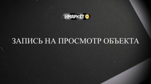 Работа с Нмаркет.ПРО: Запись на просмотр объекта