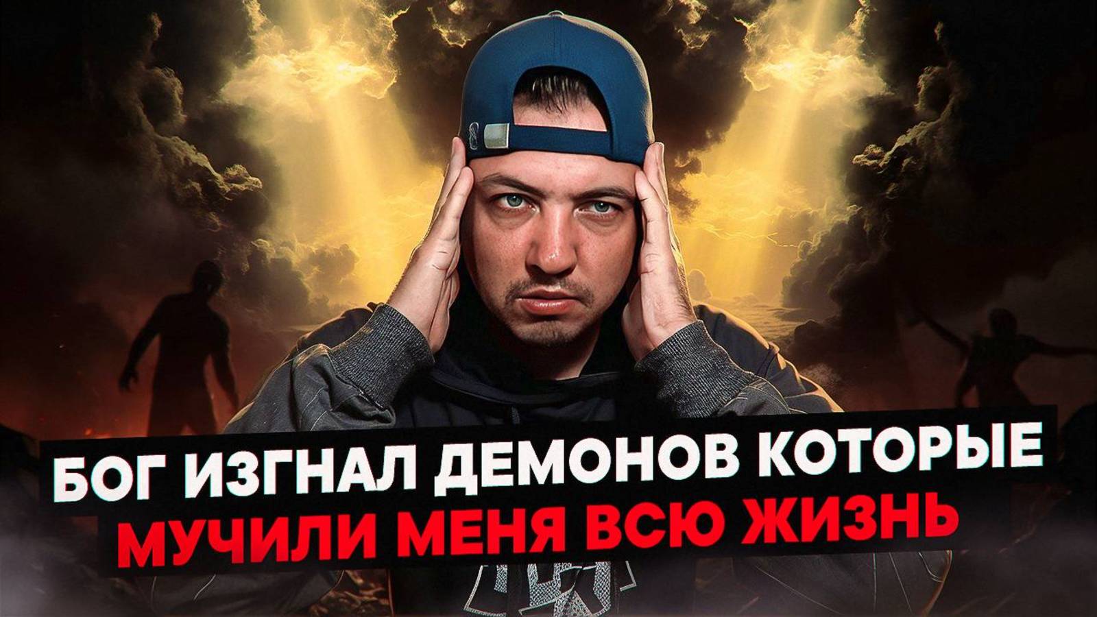 Бог изгнал демонов, которые мучали меня всю жизнь смотреть онлайн