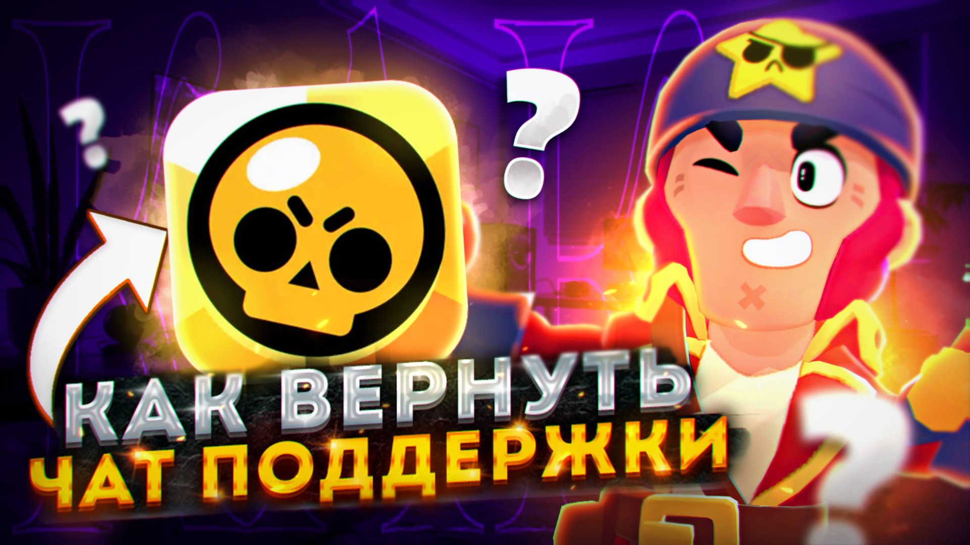 КАК ВЕРНУТЬ ТЕХПОДДЕРЖКУ В БРАВЛ СТАРС! КАК ВЕРНУТЬ ЧАТ ПОДДЕРЖКИ BRAWL STARS В РОССИИ В 2025 ГОДУ