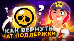 КАК ВЕРНУТЬ ТЕХПОДДЕРЖКУ В БРАВЛ СТАРС! КАК ВЕРНУТЬ ЧАТ ПОДДЕРЖКИ BRAWL STARS В РОССИИ В 2025 ГОДУ