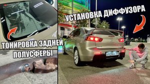 УСТАНОВКА ДИФФУЗОРА ЗАДНЕГО БАМПЕРА Mitsubishi ЛАНСЕР 10|ТОНИРОВКА ЗАДНЕЙ ПОЛУСФЕРЫ|ЗАВАРИЛИ ВЫХЛОП