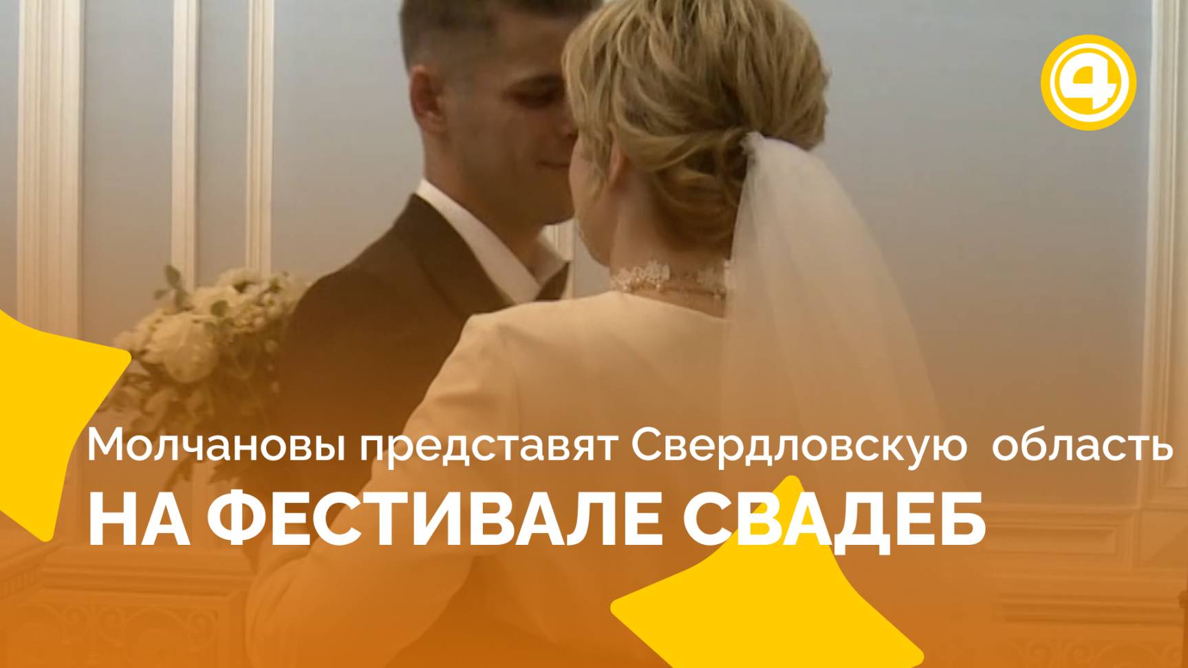 Екатеринбургские молодожены представляют регион на свадебном фестивале смотреть онлайн