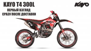 KAYO T4 300L впервые на складе! Обзор доставки и распаковка нового мотоцикла