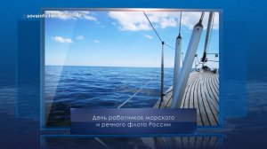 День работников морского и речного флота России. Календарь Губернии от 6 июля
