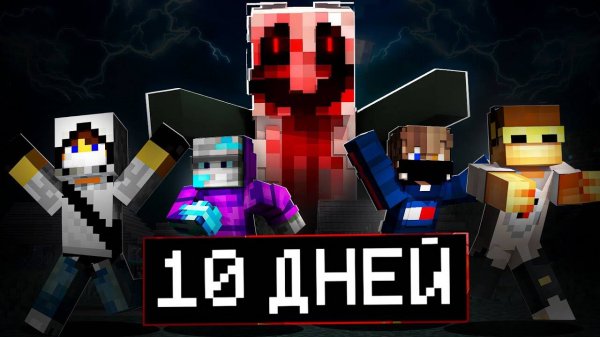 10 Дней в Мире с Аманда  Никита берг Роменский Домер Руда