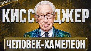 Генри Киссенджер. Как Патриарх Мировой Дипломатии ПОДЧИНЯЕТ МИР?