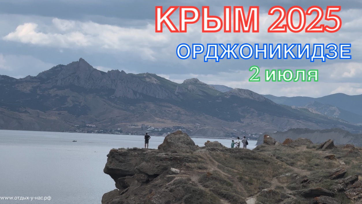 КРЫМ 2025 | ОРДЖОНИКИДЗЕ | 2 июля ❤️⛰️🌊🏖️☀️🌹 смотреть онлайн