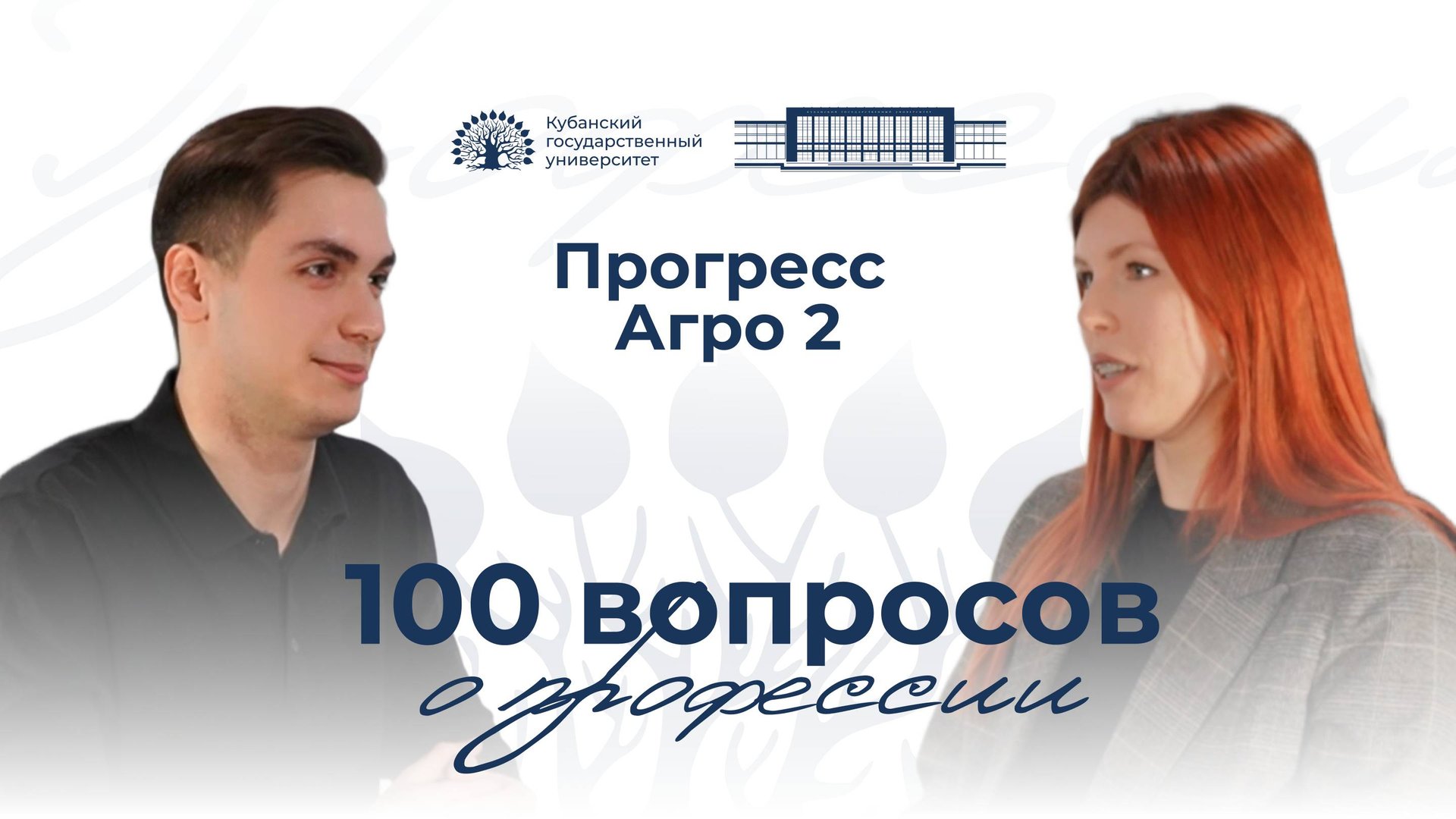 100 вопросов о профессии. ООО «Прогресс Агро». Выпуск 6