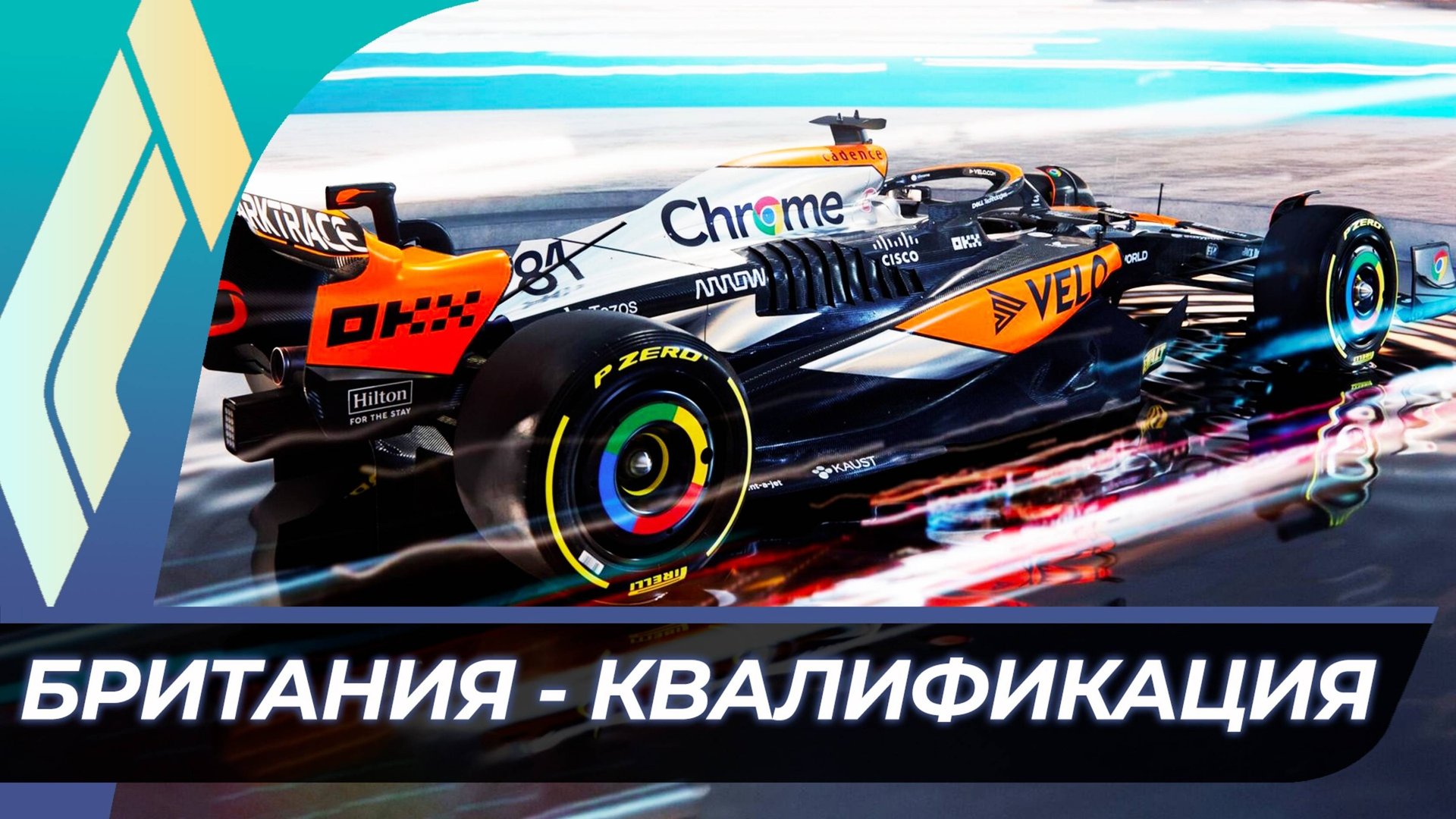 Формула 1 - Гран-При Великобритании 2025 - Квалификация | Сильверстоун смотреть онлайн