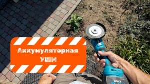 Аккумуляторная УШМ.