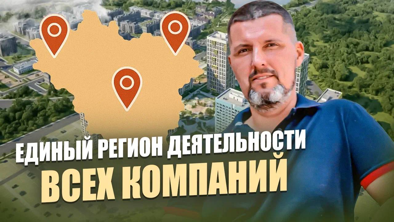 Единый регион деятельности всех компаний