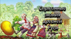 #русские_сказки и их сакральные смыслы. Расшифровка