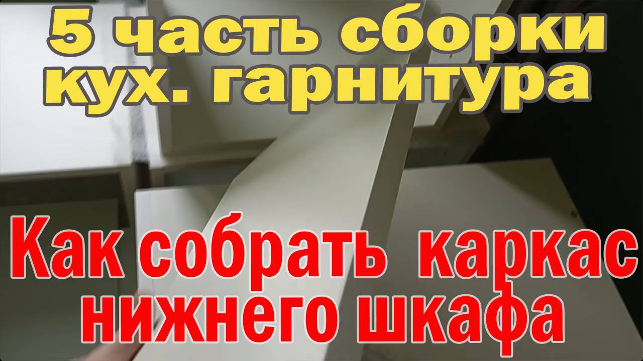 5 часть. Как собрать каркас нижнего ящика кухонного гарнитура