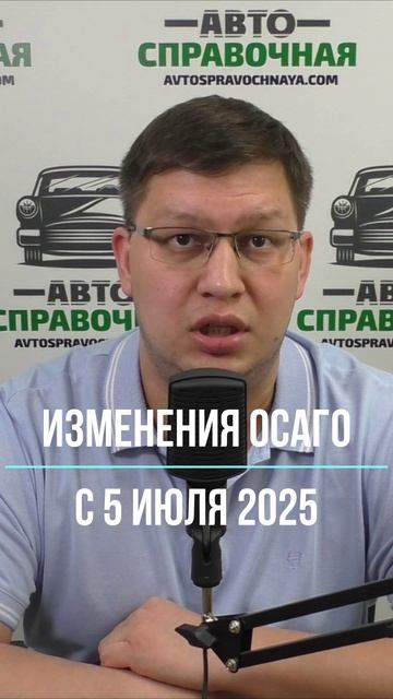 Изменения ОСАГО с 5 июля 2025 смотреть онлайн