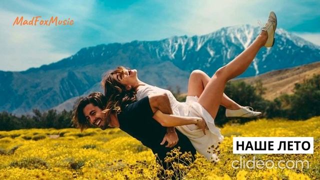 Наше лето