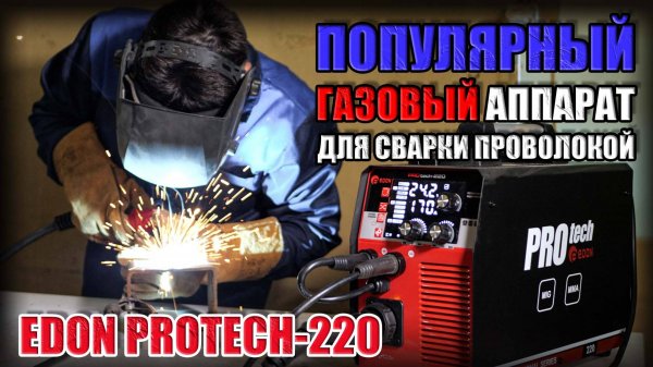 ПОПУЛЯРНЫЙ ГАЗОВЫЙ ПОЛУАВТОМАТ! ОБЗОР МОЩНОГО СВАРОЧНОГО АППАРАТ EDON PROTECH-220 С ИНДУКТИВНОСТЬЮ