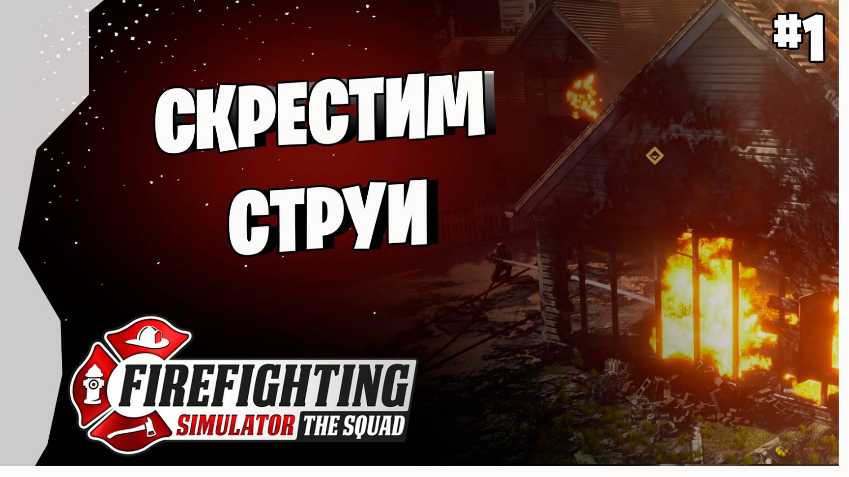 УСТРОИЛСЯ НА РАБОТУ ПОЖАРНЫМ ► Firefighting Simulator - The Squad Прохождение игры смотреть онлайн