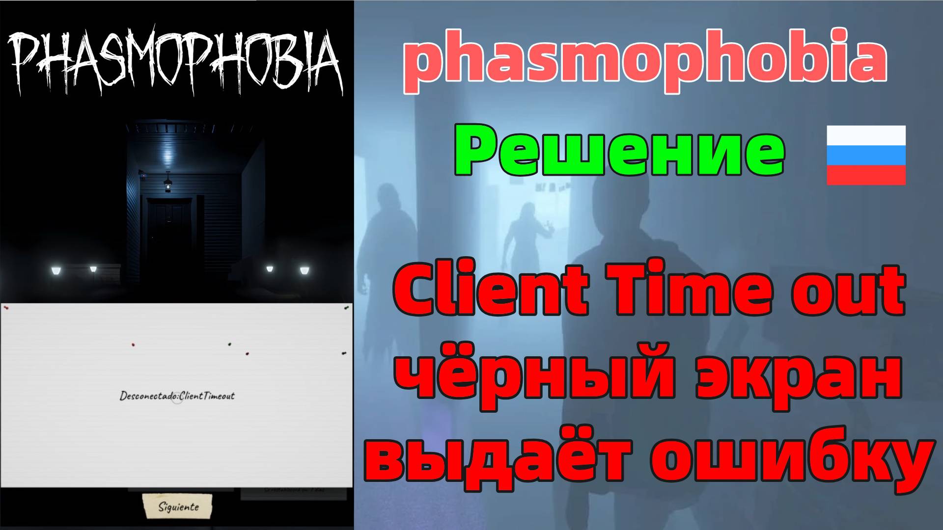 [Решение]Phasmophobia Соединение прервано:ClientTimeout смотреть онлайн