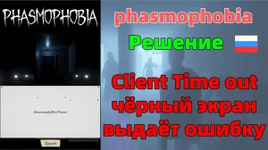 [Решение]Phasmophobia Соединение прервано:ClientTimeout