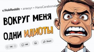 Когда понял, что тебя окружают ИДИОТЫ