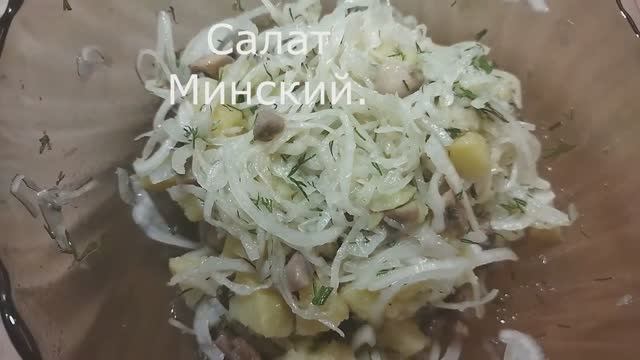 Салат Минский - несправедливо забытый рецепт времён СССР смотреть онлайн