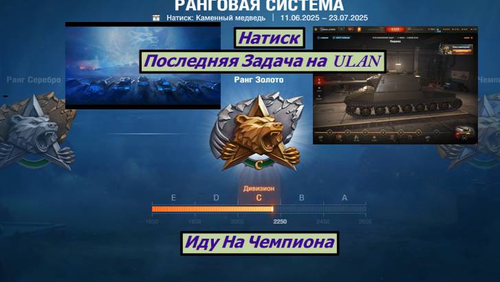 Мир Танков Натиск Добиваю До Чемпиона Последняя Задача На ULAN смотреть онлайн