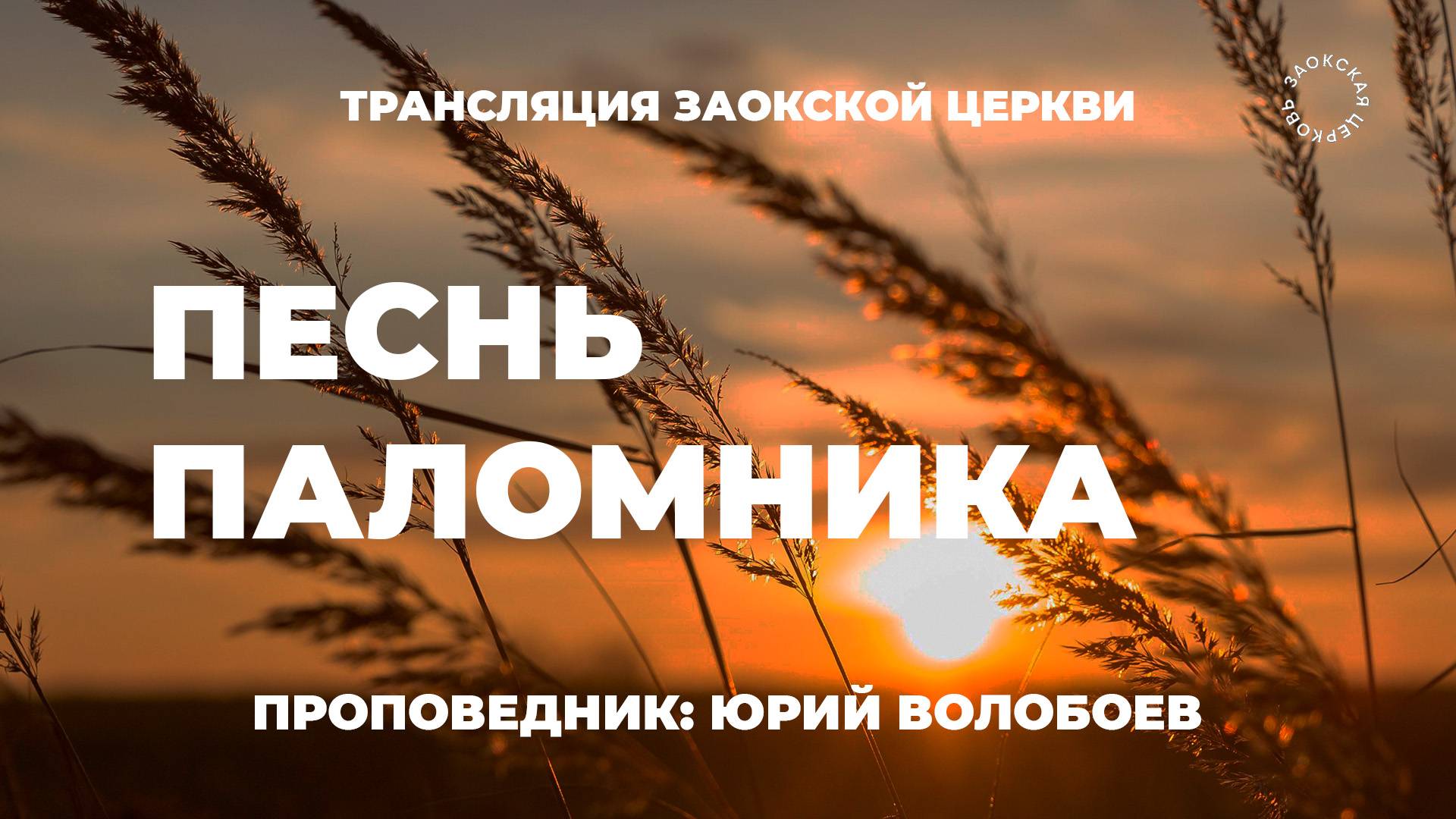 БОГОСЛУЖЕНИЕ онлайн - 04.07.25 / Трансляция Заокская церковь смотреть онлайн