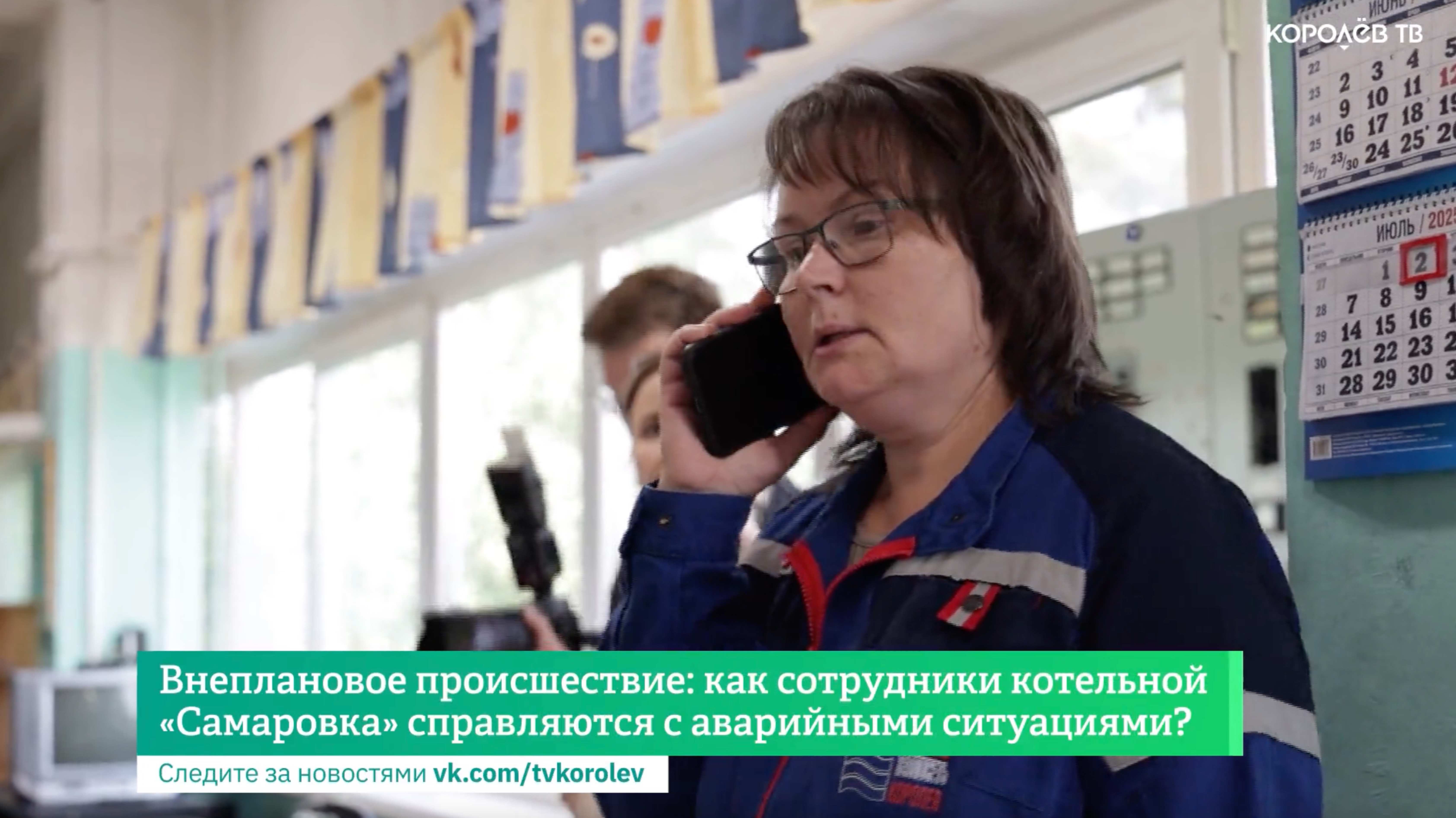 Внеплановое происшествие: как сотрудники котельной «Самаровка» справляются с аварийными ситуациями? смотреть онлайн