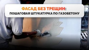 Штукатурка фасада  по газобетону смесями Крайзель: пошаговая инструкция