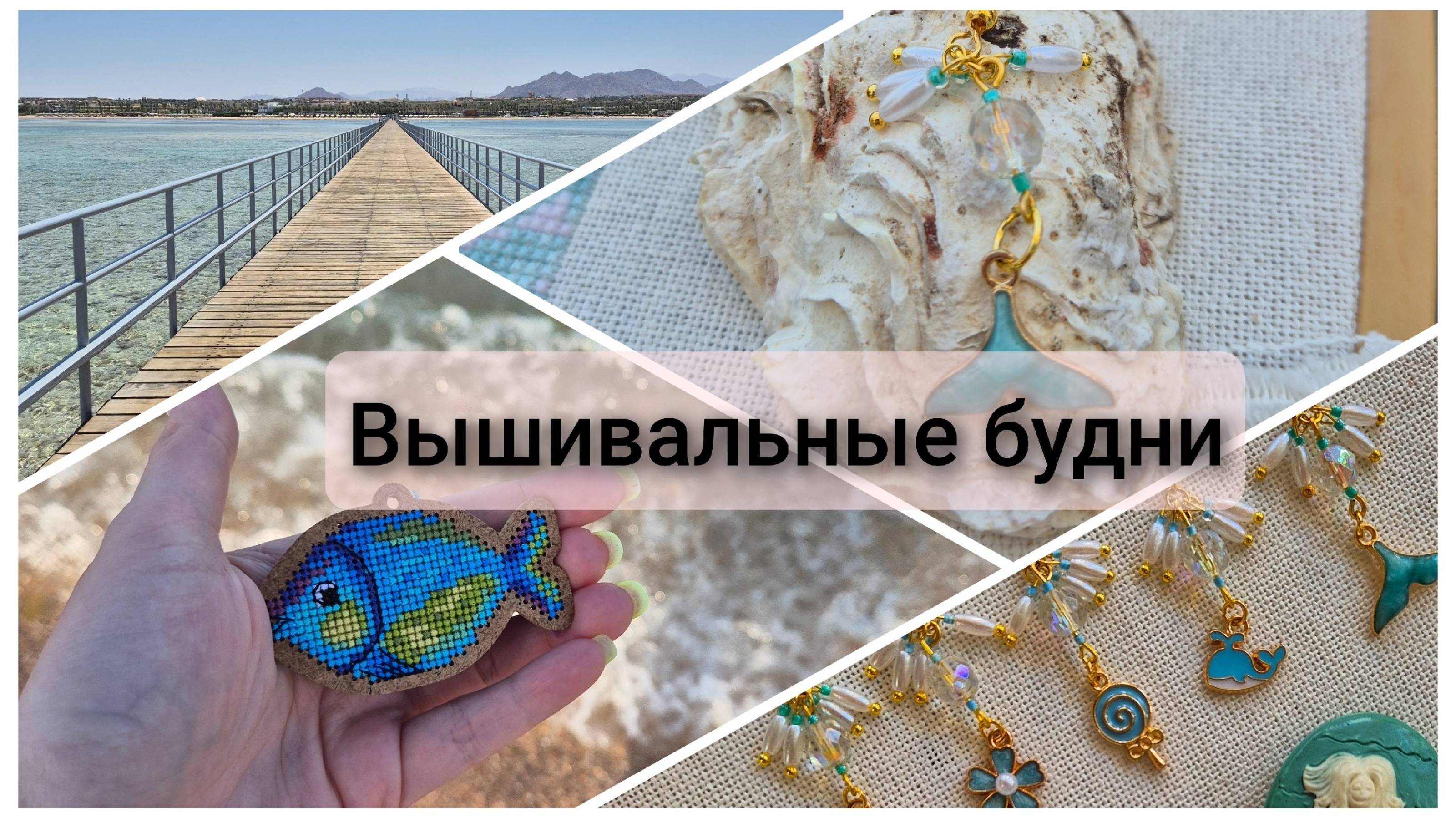 Вышивальные будни. Отпуск. Финиши. Отзыв на книгу. Старт. Вышивка крестом смотреть онлайн