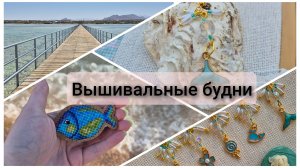 Вышивальные будни. Отпуск. Финиши. Отзыв на книгу. Старт. Вышивка крестом