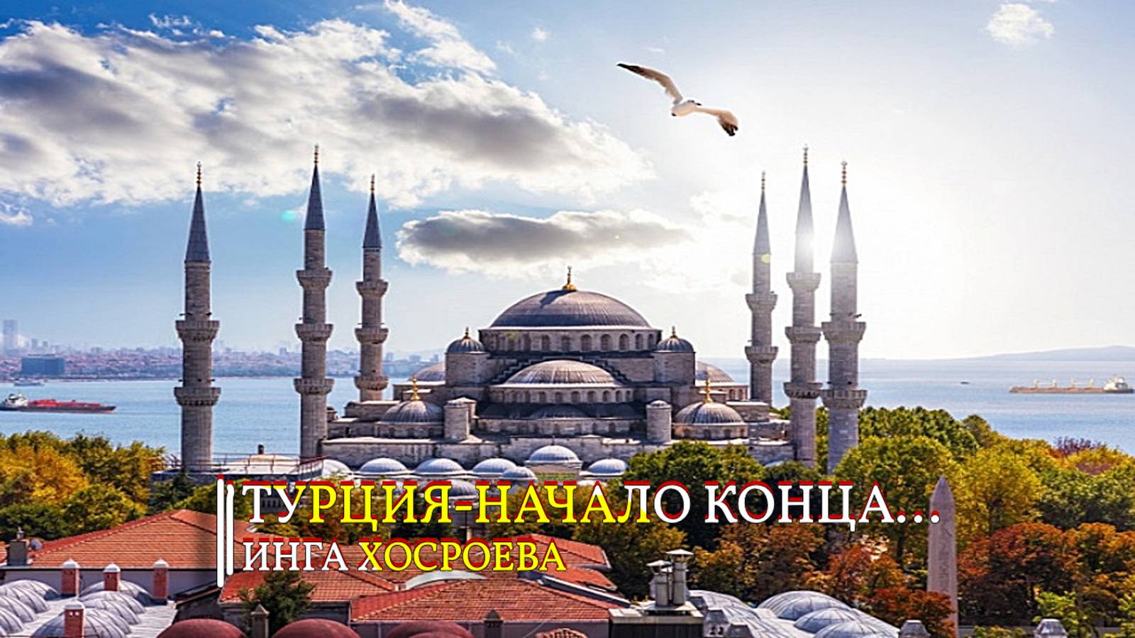 ТУРЦИЯ...НАЧАЛО КОНЦА...
эфир от 11.12.2024 смотреть онлайн