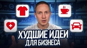 5 ниш, на которых НЕЛЬЗЯ заработать! / Самые ПЛОХИЕ бизнес-идеи в 2025 году