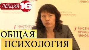 Общая психология. Лекция 16. Воля.