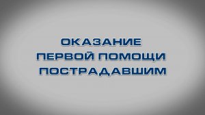 Учебный фильм "Оказание первой помощи пострадавшим" (2025)
