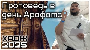 Проповедь в День Арафата Хадж 1446 г.  / 2025 г.