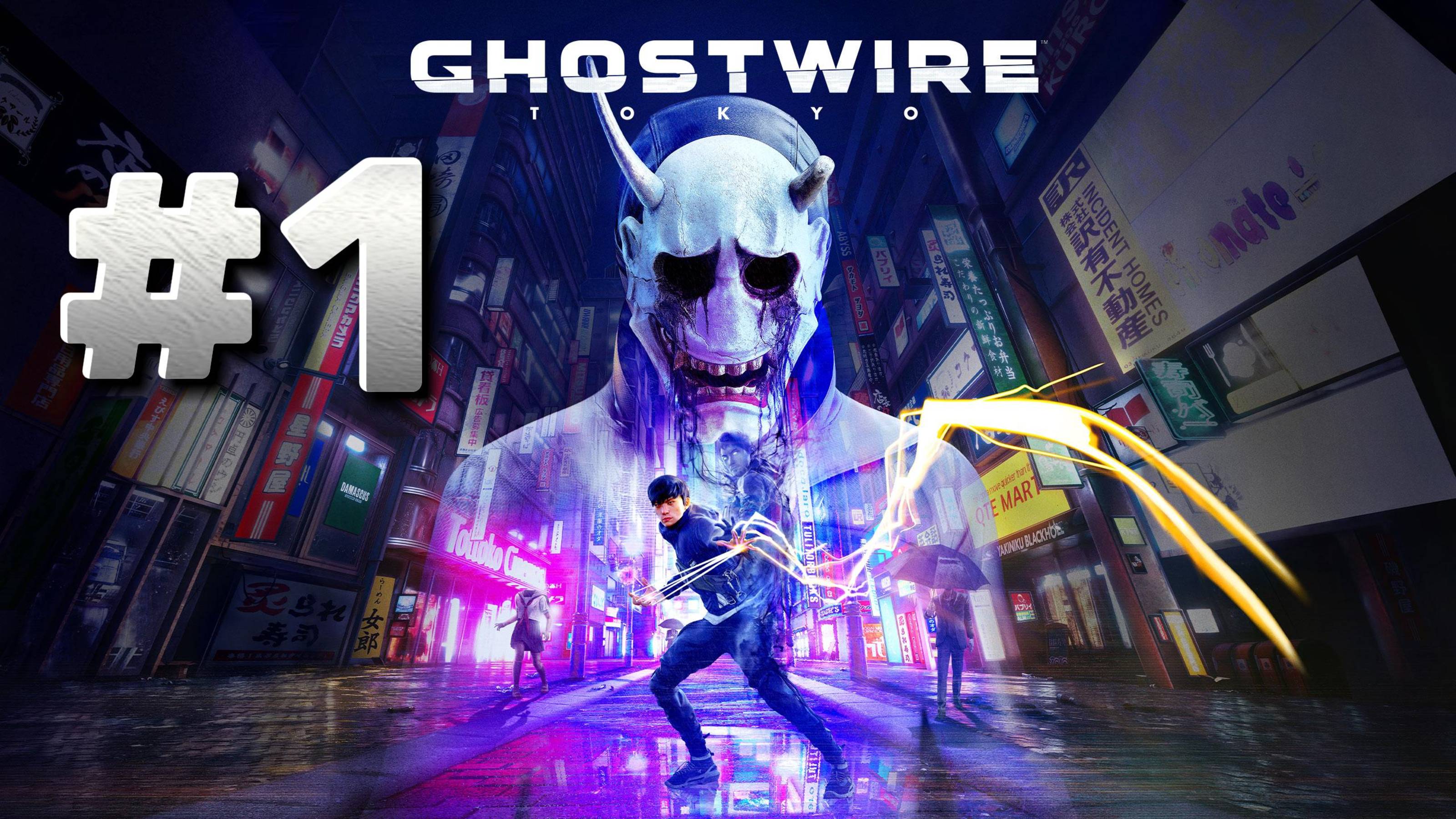 Ghostwire Tokyo ► Глава. 1 Начало ► Глава 2. Угроза ►Прохождение #1