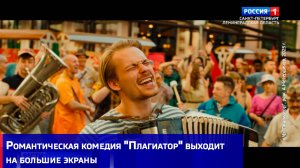 Романтическая комедия "Плагиатор" выходит на большие экраны