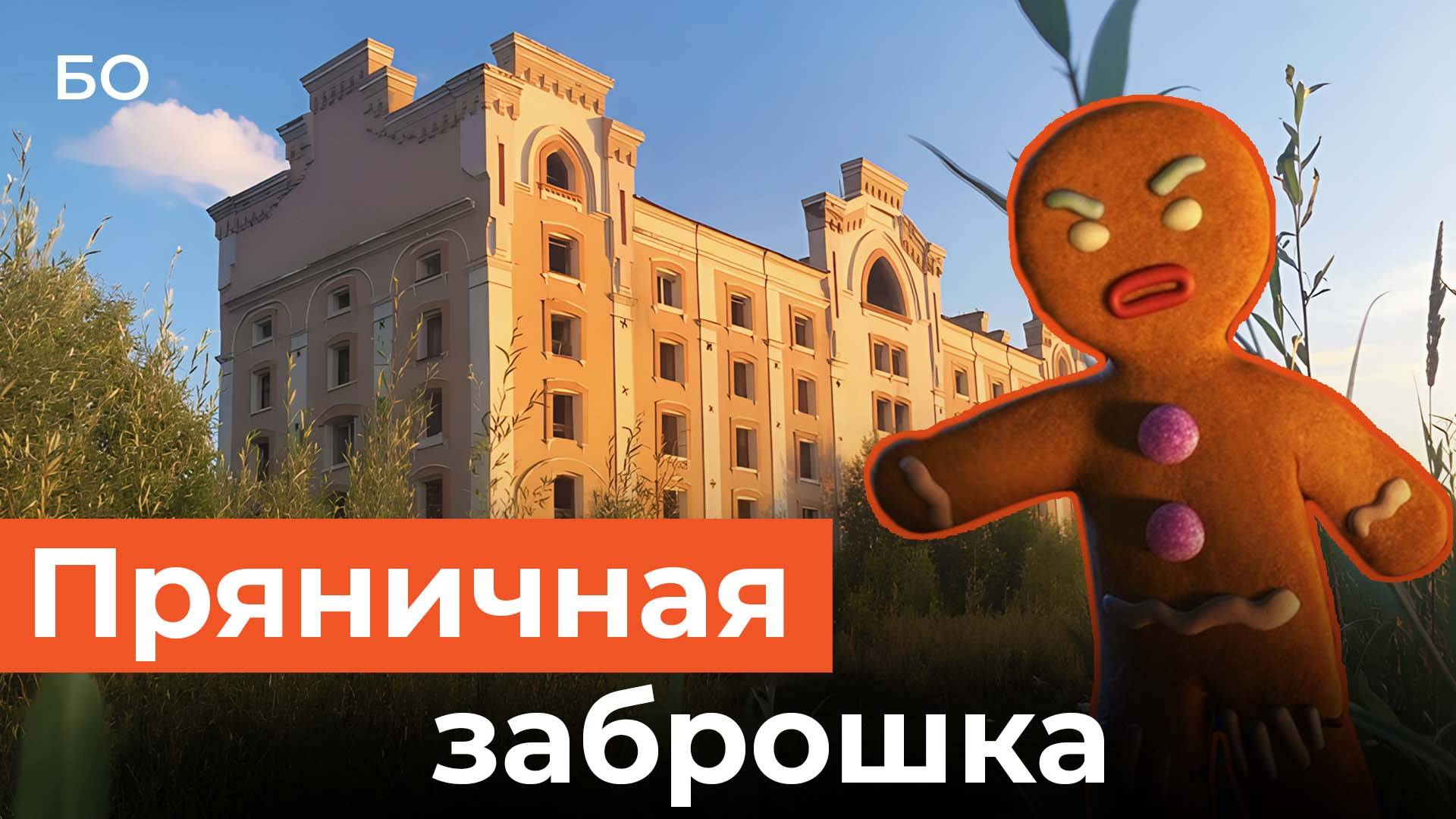 Заброшенную пряничную фабрику им. Бабаева на берегу Волги выставили на продажу за 300 млн рублей смотреть онлайн