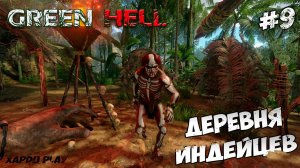 Деревня Индейцев и Новые рецепты | Green Hell Прохождение новичка #9