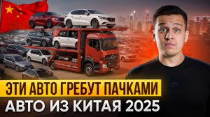 Что везут из Китая? ТОП 15 авто, которые заказывают чаще всего