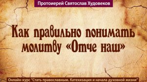 Молитва «Отче наш»