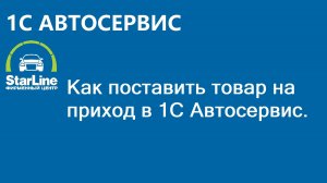1С автосервис. Приход товара