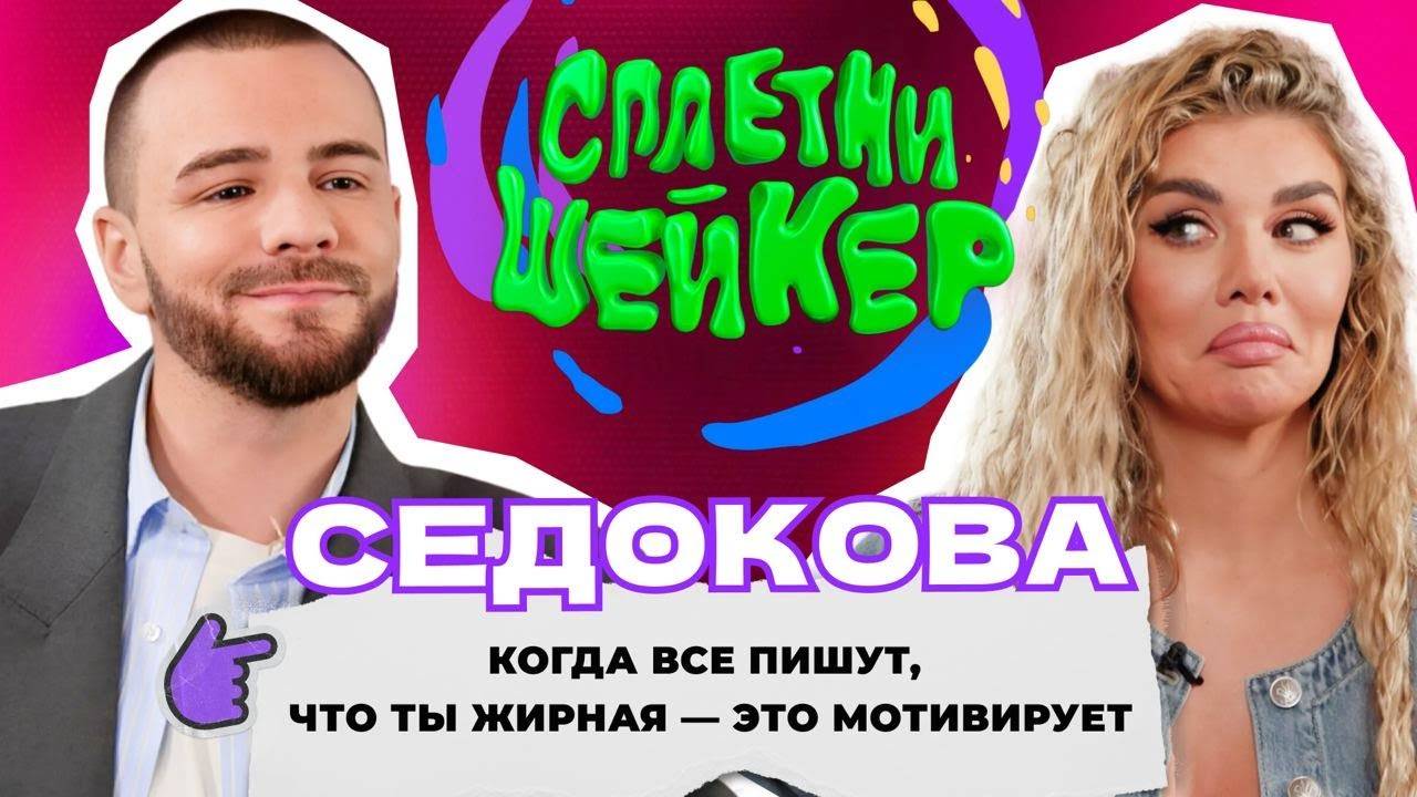 Анна Седокова про хейт из-за веса, инфоцыганство и пополнении в семье | Сплетни-шейкер смотреть онлайн