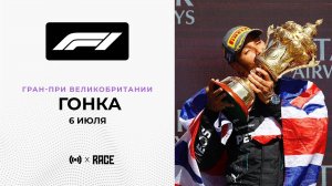 Гонка | Гран-При Великобритании | Сезон 2025 | С комментариями Андрюса Люткявичюса