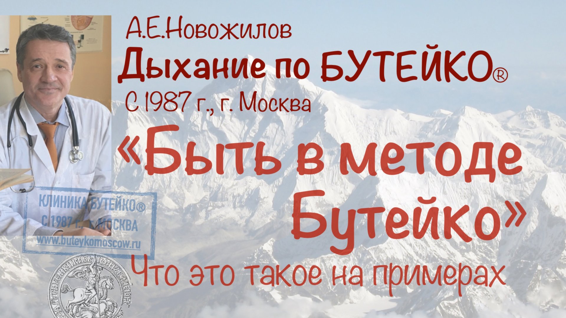 «Быть в методе Бутейко» на примерах. А.Е.Новожилов. Дыхание по Бутейко, с 1987 г., г. Москва