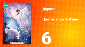 Цветок в свете луны 1 сезон 6 серия