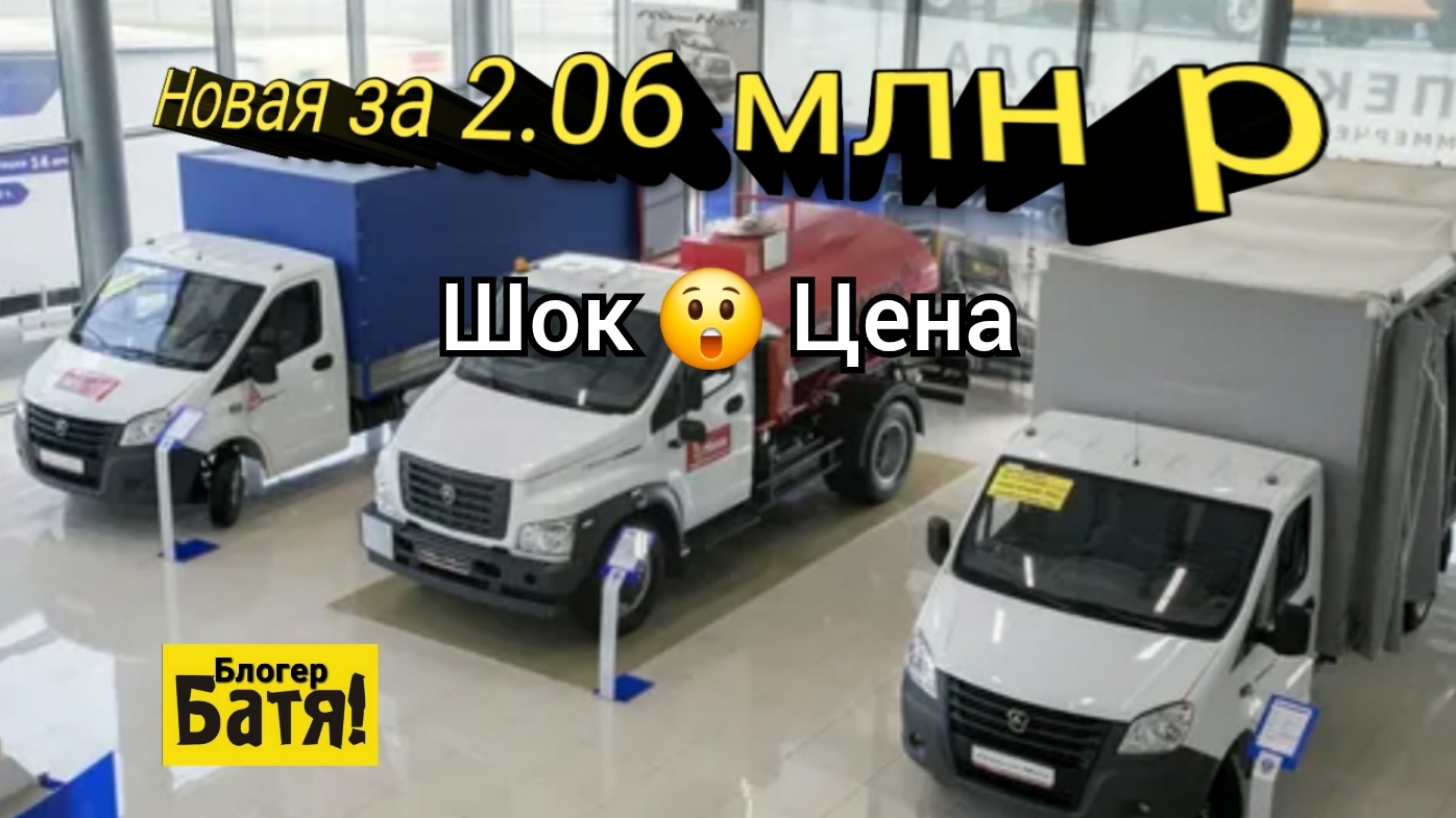 Заехал в автосалон Газ. Цены на новые автомобили Газель смотреть онлайн