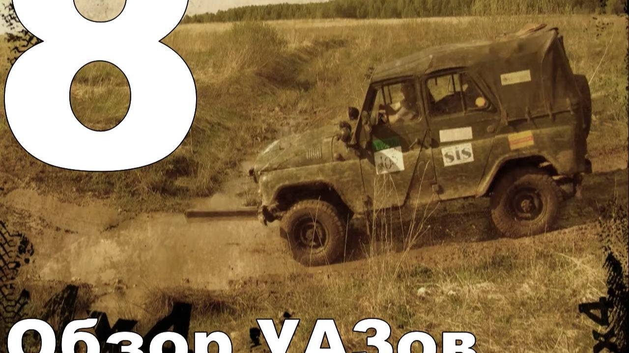 Прохождение Полный привод: УАЗ 4×4 №8 - Обзор УАЗов смотреть онлайн